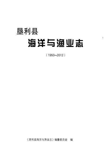 《垦利县海洋与渔业志(1950-2012)》.pdf_山东省志预览图1