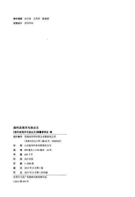 《垦利县海洋与渔业志(1950-2012)》.pdf_山东省志预览图2