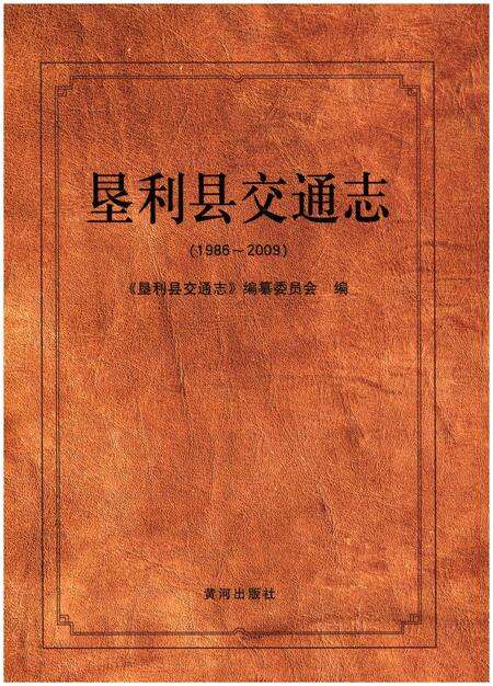 《垦利县交通志(1986-2009)》.pdf_山东省志缩略图