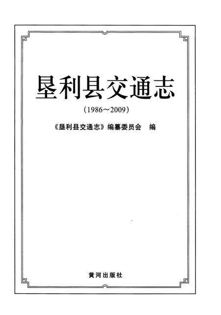 《垦利县交通志(1986-2009)》.pdf_山东省志预览图1