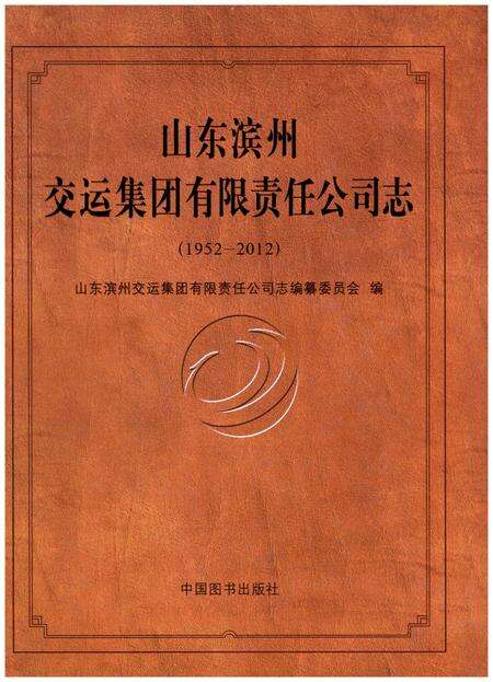 《山东滨州交运集团有限责任公司志(1952-2012)》.pdf_山东省志缩略图