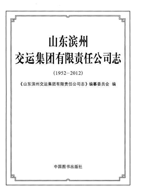 《山东滨州交运集团有限责任公司志(1952-2012)》.pdf_山东省志预览图1
