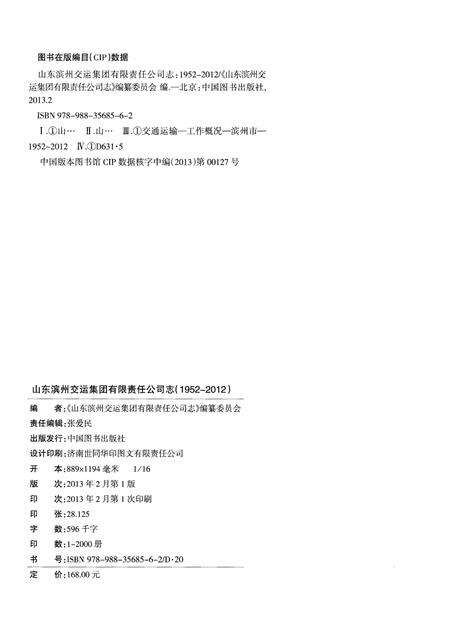 《山东滨州交运集团有限责任公司志(1952-2012)》.pdf_山东省志预览图2