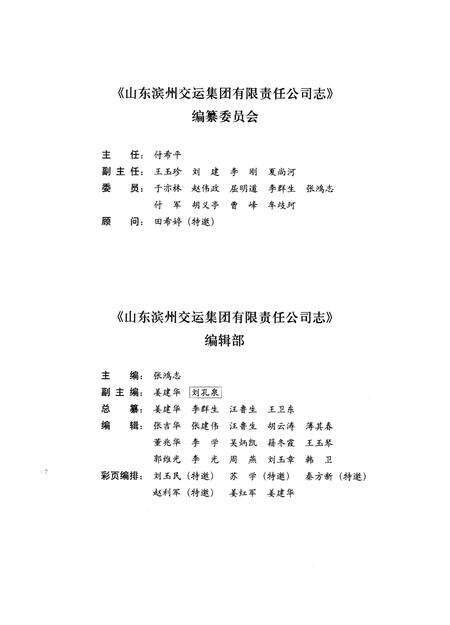 《山东滨州交运集团有限责任公司志(1952-2012)》.pdf_山东省志预览图3