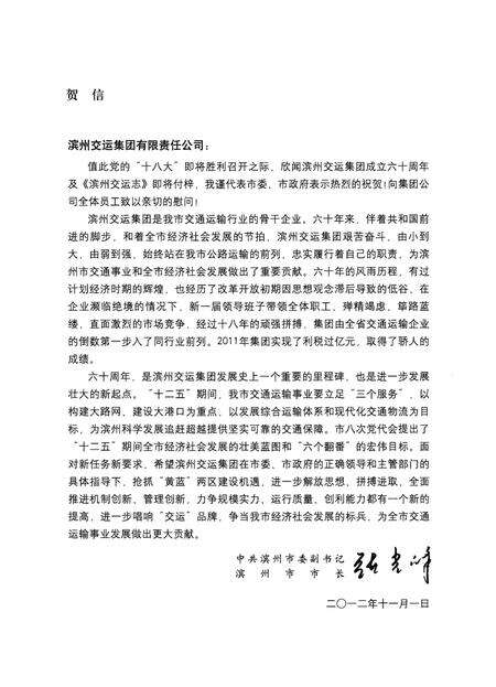 《山东滨州交运集团有限责任公司志(1952-2012)》.pdf_山东省志预览图4