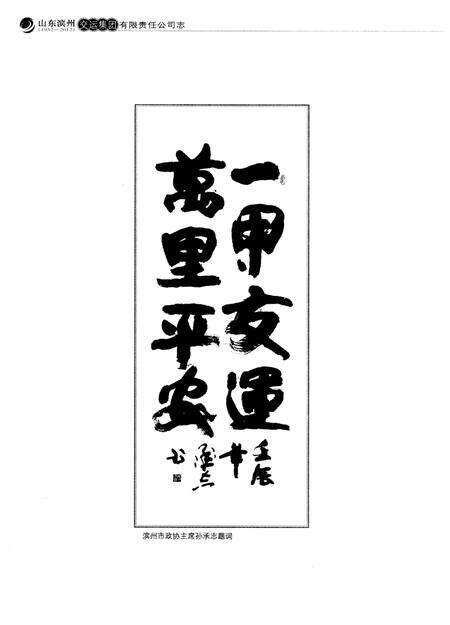 《山东滨州交运集团有限责任公司志(1952-2012)》.pdf_山东省志预览图5