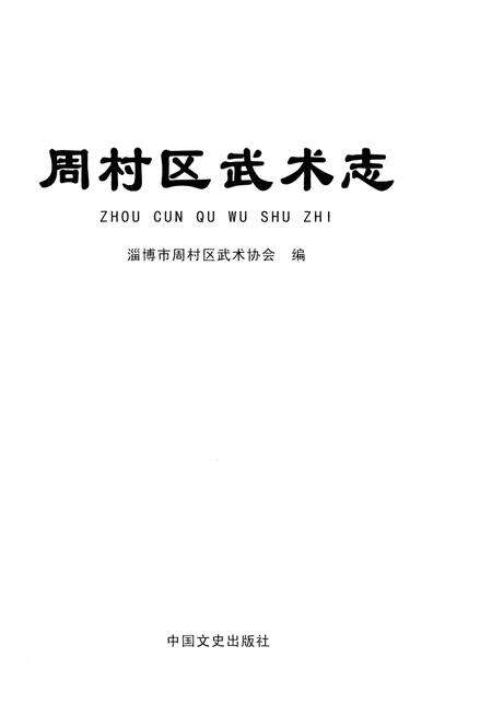 《周村区武术志》.pdf_山东省志预览图1