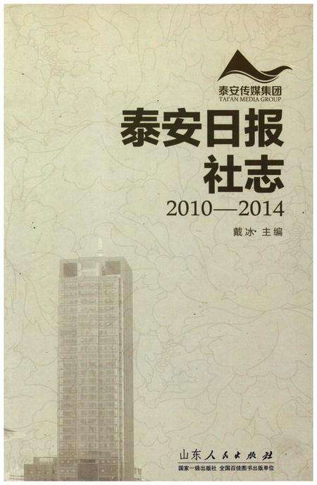 《泰安日报社志2010-2014》.pdf_山东省志缩略图
