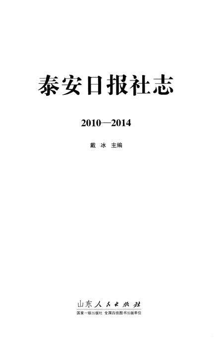 《泰安日报社志2010-2014》.pdf_山东省志预览图1