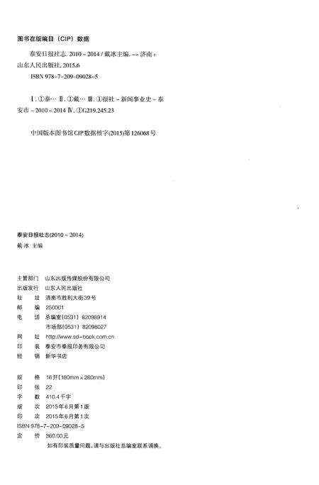 《泰安日报社志2010-2014》.pdf_山东省志预览图2