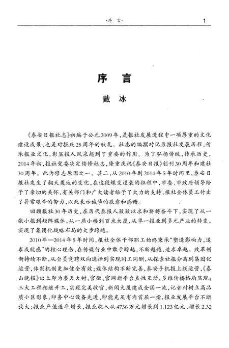 《泰安日报社志2010-2014》.pdf_山东省志预览图3