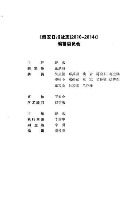 《泰安日报社志2010-2014》.pdf_山东省志预览图5