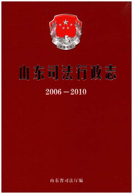 《山东司法行政志2006-2010》.pdf_山东省志缩略图