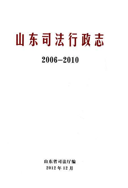 《山东司法行政志2006-2010》.pdf_山东省志预览图1