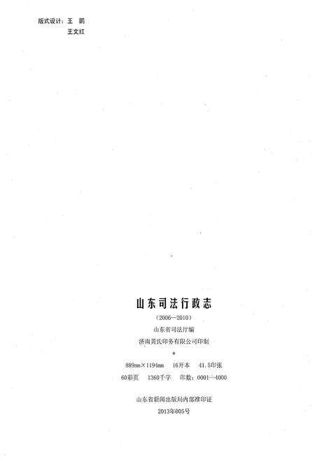 《山东司法行政志2006-2010》.pdf_山东省志预览图2