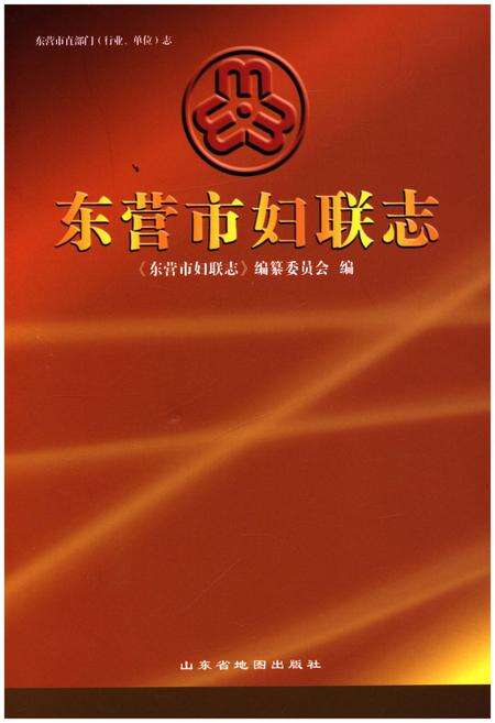 《东营市妇联志》.pdf_山东省志缩略图