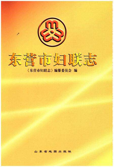 《东营市妇联志》.pdf_山东省志预览图1
