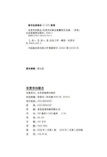 《东营市妇联志》.pdf_山东省志预览图2