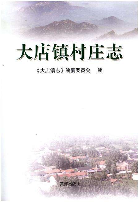 《大店镇村庄志》.pdf_山东省志预览图1
