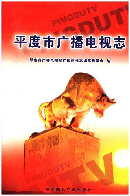 《平度市广播电视志》.pdf_山东省志缩略图