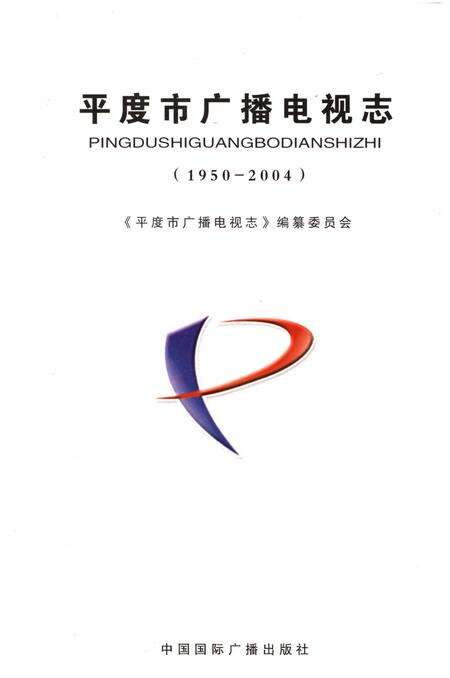 《平度市广播电视志》.pdf_山东省志预览图1