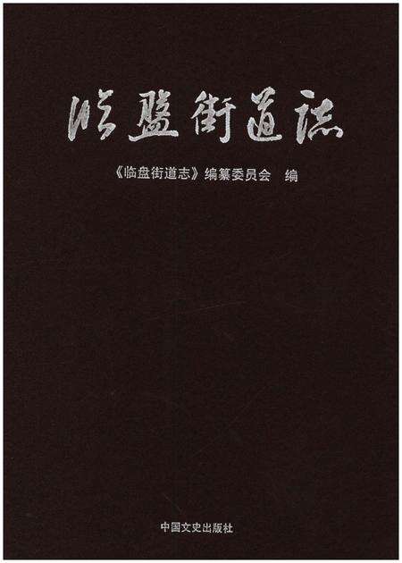 《临盘街道志》.pdf_山东省志缩略图