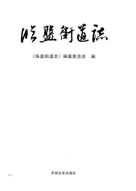 《临盘街道志》.pdf_山东省志预览图1