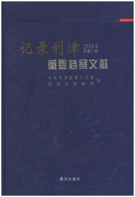 《记录利津 重要档案文献2014》.pdf_山东省志缩略图