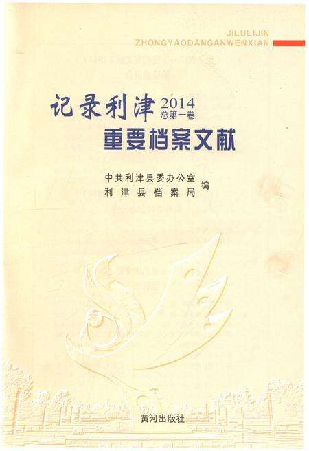 《记录利津 重要档案文献2014》.pdf_山东省志预览图1