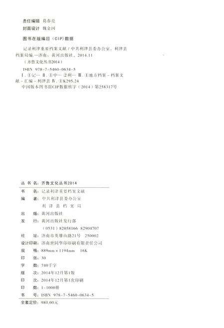 《记录利津 重要档案文献2014》.pdf_山东省志预览图2