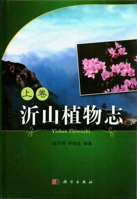 《沂山植物志 上卷》.pdf_山东省志缩略图