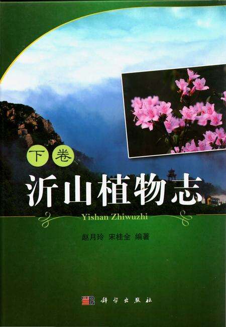 《沂山植物志 下卷》.pdf_山东省志缩略图