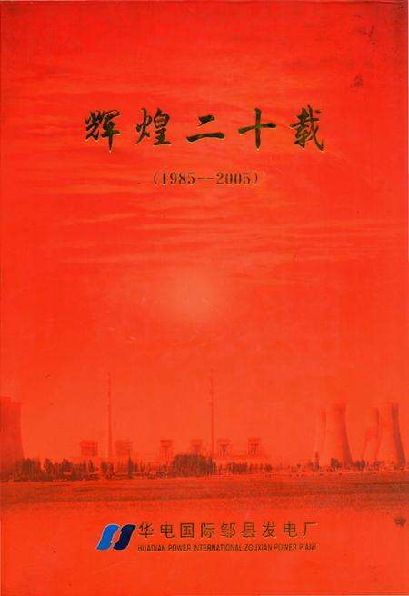 《辉煌二十载 华电国际邹县发电厂(1985-2005)》.pdf_山东省志缩略图