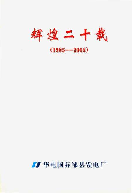 《辉煌二十载 华电国际邹县发电厂(1985-2005)》.pdf_山东省志预览图1