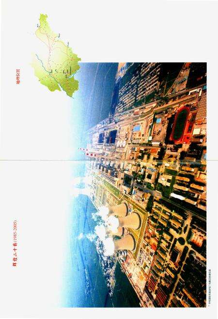 《辉煌二十载 华电国际邹县发电厂(1985-2005)》.pdf_山东省志预览图4