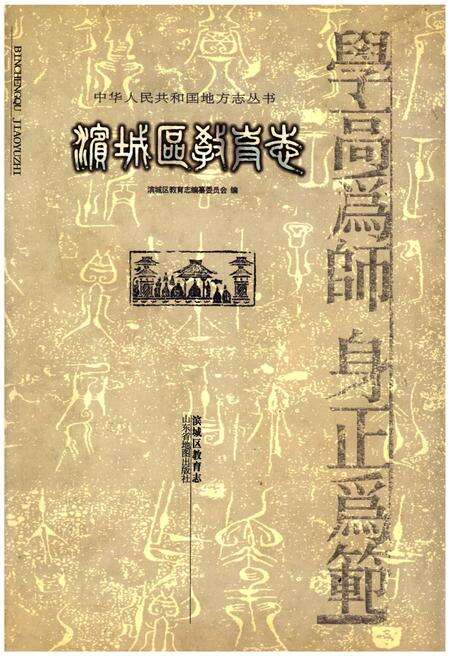 《滨城区教育志》.pdf_山东省志缩略图
