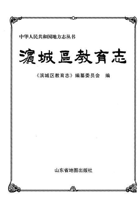 《滨城区教育志》.pdf_山东省志预览图1