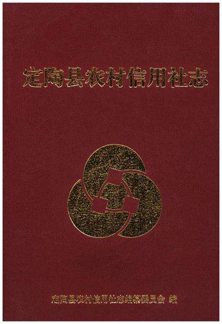 《定陶县农村信用社志》.pdf_山东省志缩略图