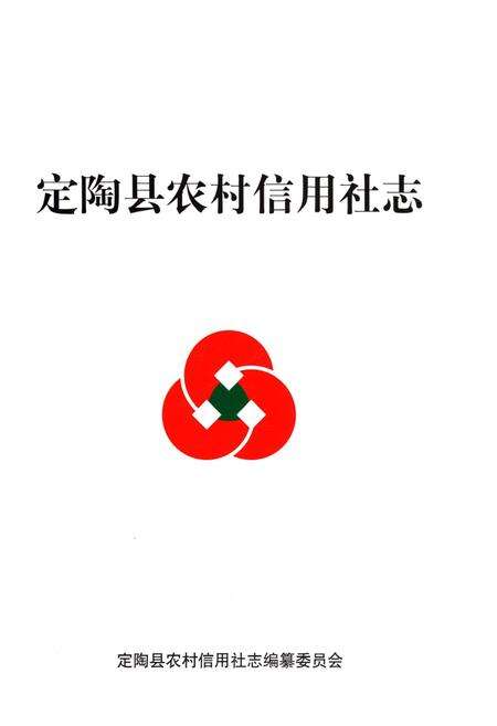 《定陶县农村信用社志》.pdf_山东省志预览图1