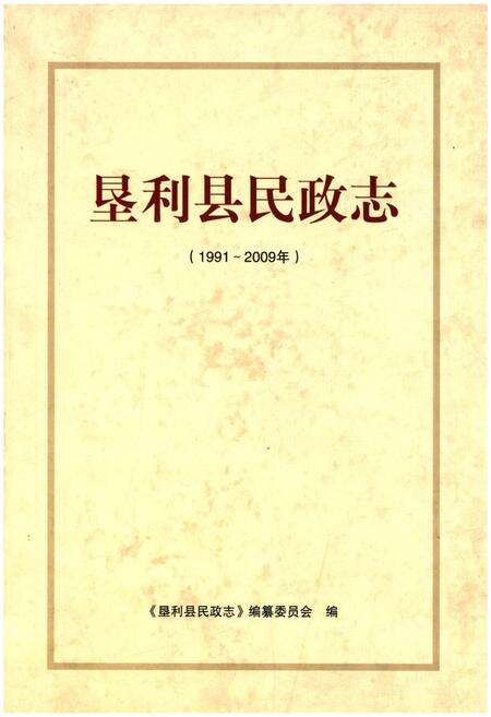 《垦利县民政志(1991-2009年)》.pdf_山东省志缩略图