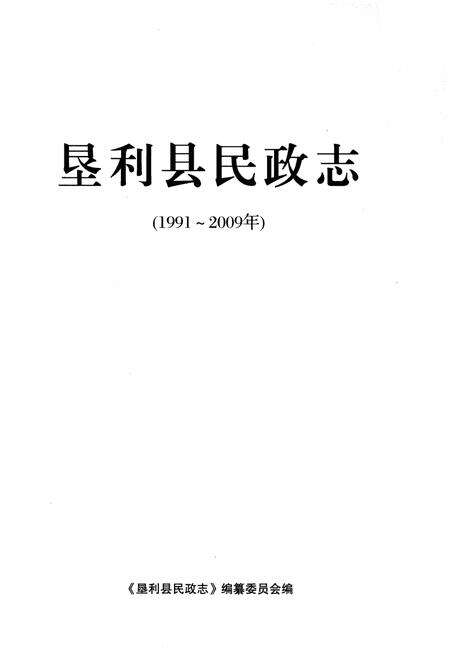 《垦利县民政志(1991-2009年)》.pdf_山东省志预览图1