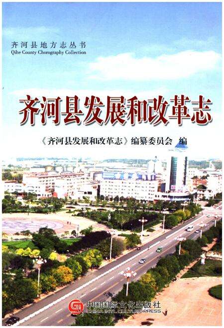 《齐河县发展和改革志》.pdf_山东省志缩略图