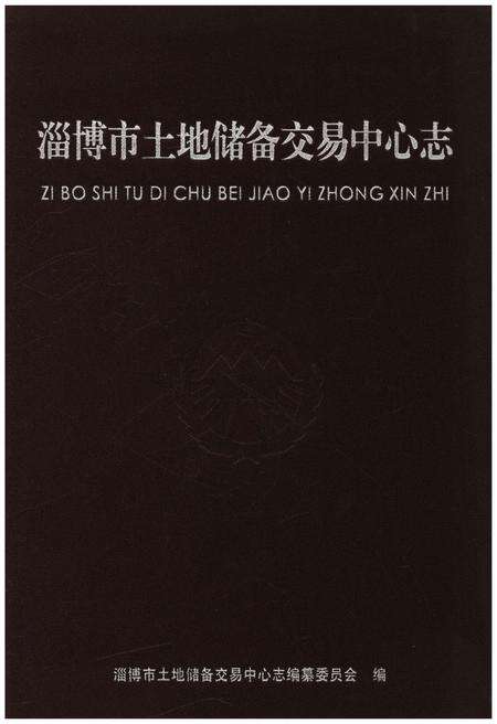 《淄博市土地储备交易中心志》.pdf_山东省志缩略图