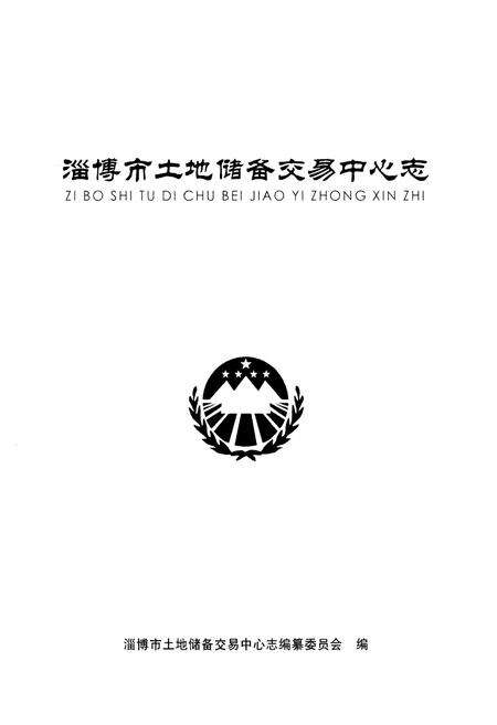《淄博市土地储备交易中心志》.pdf_山东省志预览图1