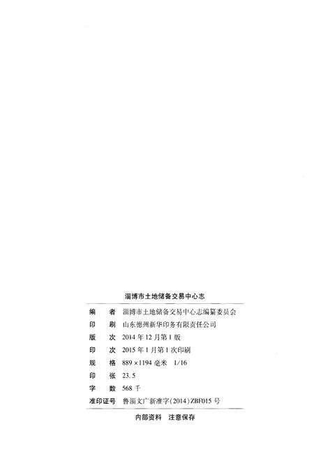 《淄博市土地储备交易中心志》.pdf_山东省志预览图2