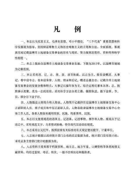 《淄博市土地储备交易中心志》.pdf_山东省志预览图5