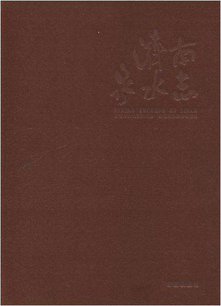 《济南泉水志 上卷》.pdf_山东省志缩略图