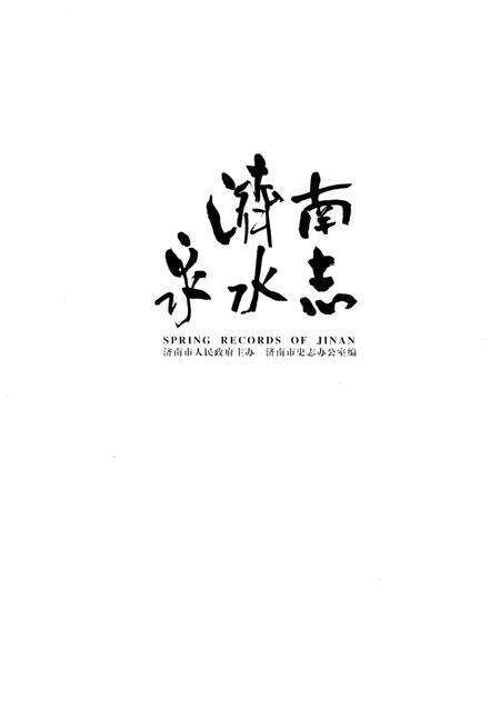 《济南泉水志 上卷》.pdf_山东省志预览图1