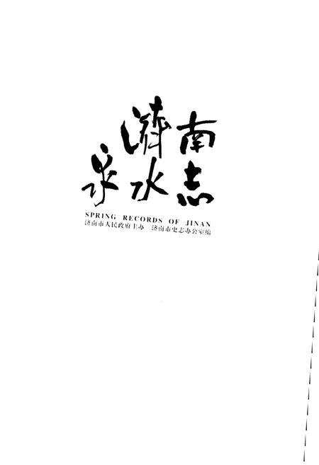 《济南泉水志 下卷》.pdf_山东省志预览图1