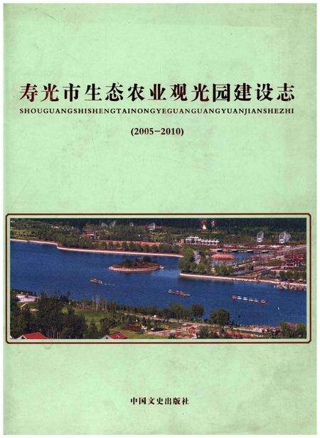 《寿光市生态农业观光园建设志(2005-2010)》.pdf_山东省志缩略图